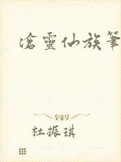 沧灵仙族笔趣阁