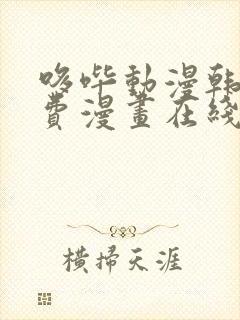 哆哔动漫韩漫免费漫画在线观看方法