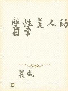 双性美人的调教日常