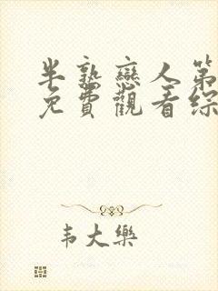 半熟恋人第四季免费观看综艺番外