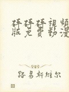 砰砰砰视频完整版免费动漫观看