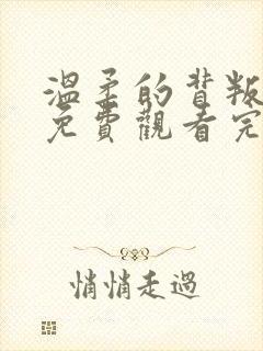 温柔的背叛短剧免费观看完整版高清