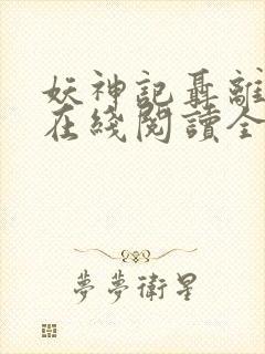 妖神记聂离小说在线阅读全文免费封面