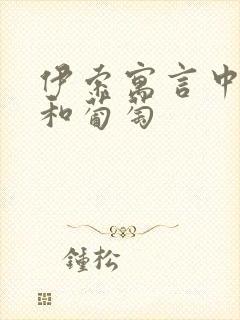 伊索寓言中狐狸和葡萄