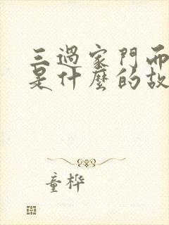 三过家门而不人是什么的故事