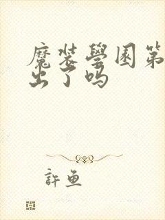 魔装学园第二季出了吗