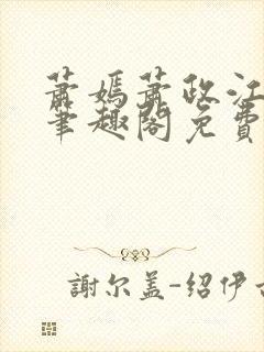 萧嫣萧政江寒川笔趣阁免费阅读封面