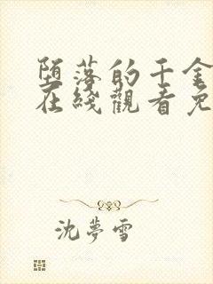 堕落的千金动漫在线观看免费完整版