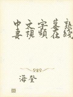 中文字幕熟女人妻视频在线第一页