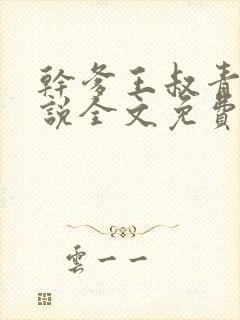 干爹王叔青青小说全文免费阅读最新封面