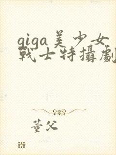 giga美少女战士特摄剧