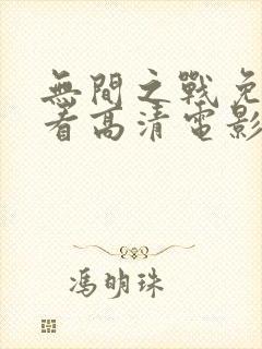 无间之战免费观看高清电影