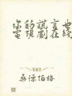 你的谎言也动听电视剧在线免费观看全集