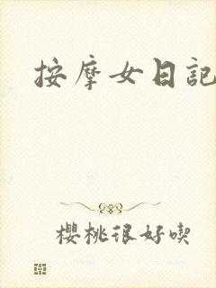 按摩女日记