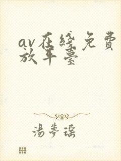 av在线免费播放平台