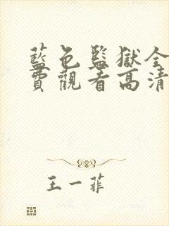 蓝色监狱全集免费观看高清