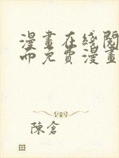 漫画在线阅读页面免费漫画入口页面下