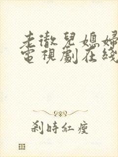 老彻儿媳妇日剧电视剧在线