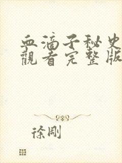 血滴子秘史免费观看完整版国语高清在线