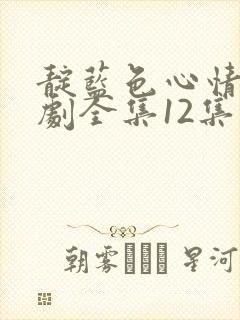 靛蓝色心情电视剧全集12集在线观看