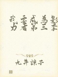 我要成为影之实力者第三季