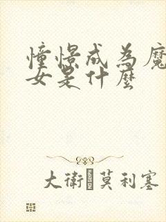 憧憬成为魔法少女是什么