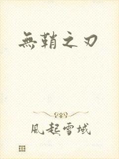 无鞘之刃