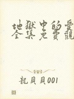 地狱中的爱漫画全集免费观看