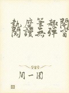 执魔笔趣阁免费阅读无弹窗