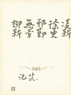 柳无邪徐凌雪最新章节更新