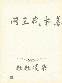 网王我本善良