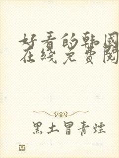 好看的韩国漫画在线免费阅读封面