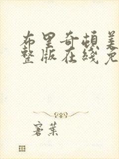 布里奇顿美剧完整版在线免费观看