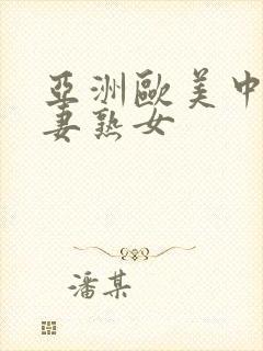 亚洲欧美中文人妻熟女封面