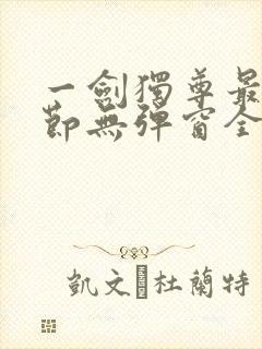 一剑独尊最新章节无弹窗全文免费阅读