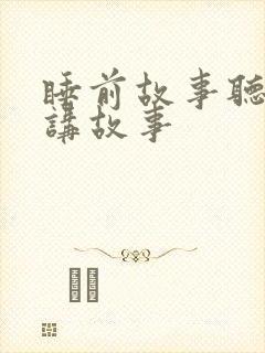 睡前故事听故事讲故事