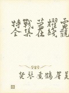 特战荣耀电视剧全集在线观看