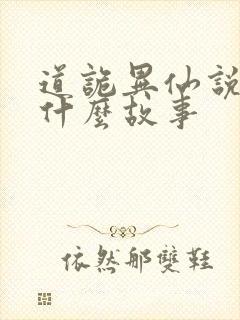 道诡异仙说的是什么故事