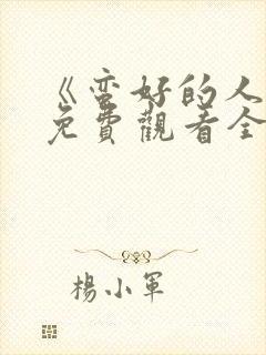 《蛮好的人生》免费观看全集高清