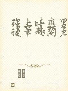 强上暗恋男神之后笔趣阁免费阅读