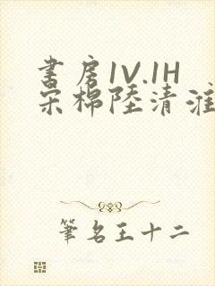 书房1V.1H宋棉陆清淮