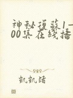 神秘复苏1—100集在线播放