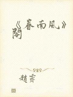 《眷南风》笔趣阁