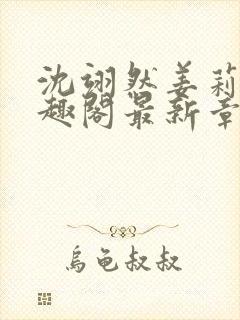 沈翊然姜莉妤笔趣阁最新章节