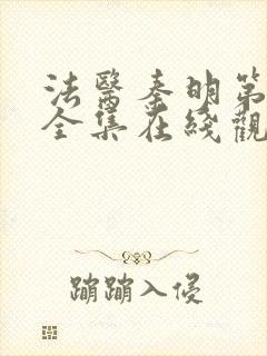 法医秦明第一季全集在线观看