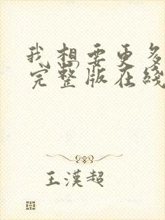 我想要更多高清完整版在线观看封面