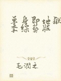 单身即地狱第三季综艺版