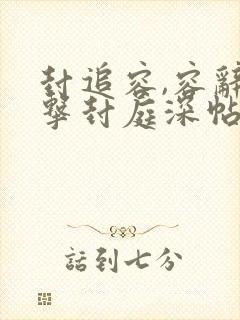 封追容,容辞反击封庭深帖子