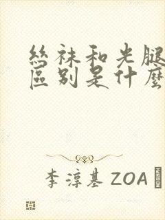 丝袜和光腿神器区别是什么