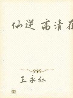 仙逆 高清在线